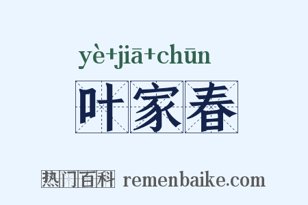 叶家春是什么意思的图片